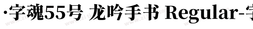 ·字魂55号 龙吟手书 Regular字体转换